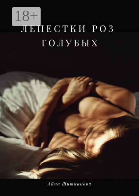 Лепестки роз голубых, Айна Шитканова