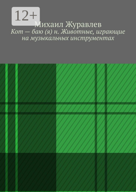 Кот — баю (я) н. Животные, играющие на музыкальных инструментах