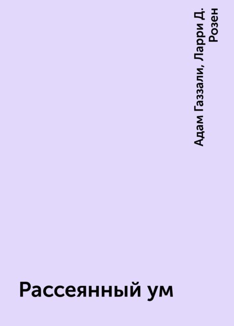 Рассеянный ум