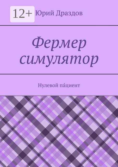 Фермер симулятор. Нулевой па́циент