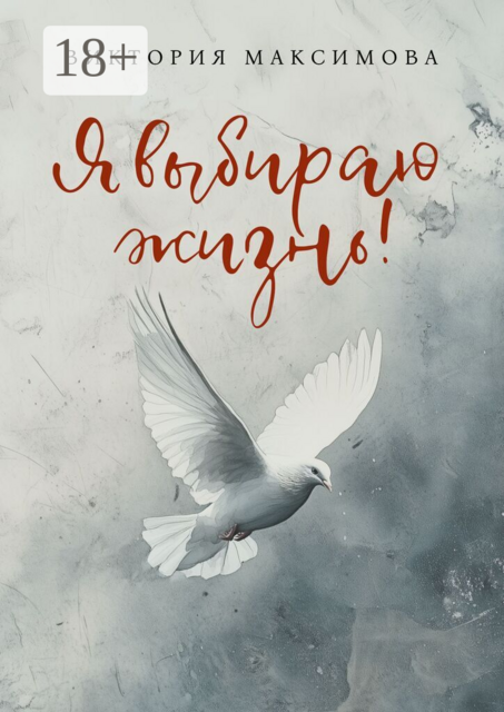 Я выбираю жизнь!