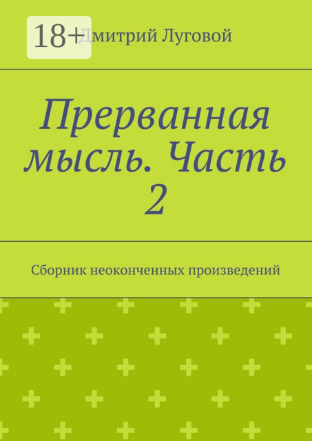 Прерванная мысль. Часть 2