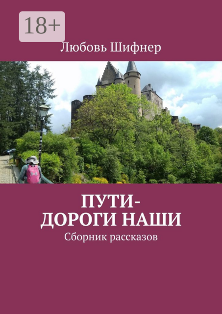 Пути-дороги наши