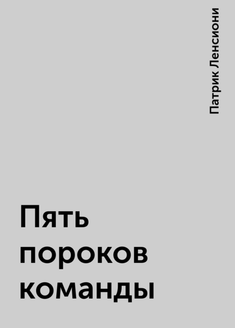 Пять пороков команды