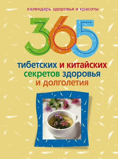 365 тибетских и китайских секретов здоровья и долголетия, Ирина Пигулевская