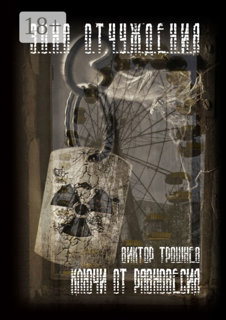 КЛЮЧИ ОТ РАВНОВЕСИЯ