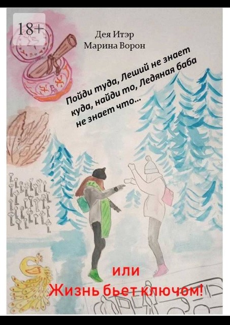 Пойди туда, Леший не знает куда, найди то, Ледяная баба не знает что…. Или Жизнь бьет ключом, Дея Итэр, Марина Ворон