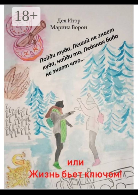 Пойди туда, Леший не знает куда, найди то, Ледяная баба не знает что…. Или Жизнь бьет ключом, Дея Итэр, Марина Ворон