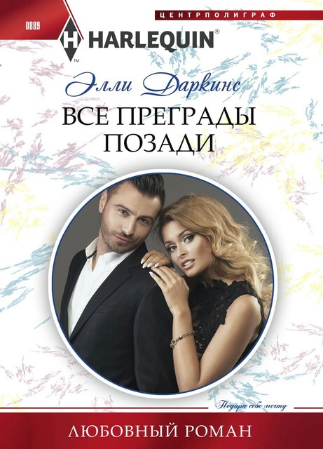 Все преграды позади, Элли Даркинс