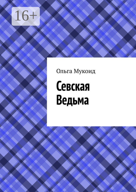 Севская ведьма, Ольга Мукоид