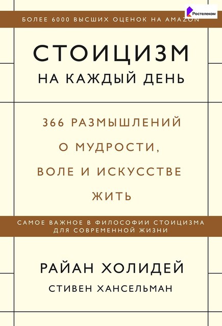 Стоицизм на каждый день
