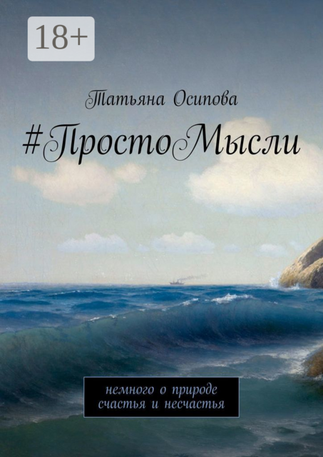 ПростоМысли. Немного о природе счастья и несчастья