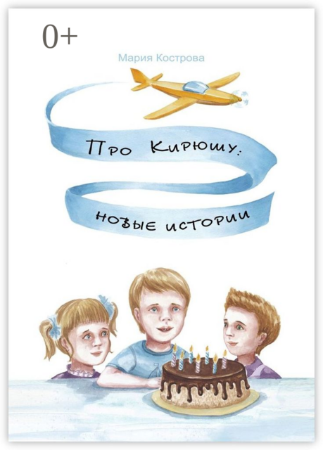 Про Кирюшу: новые истории