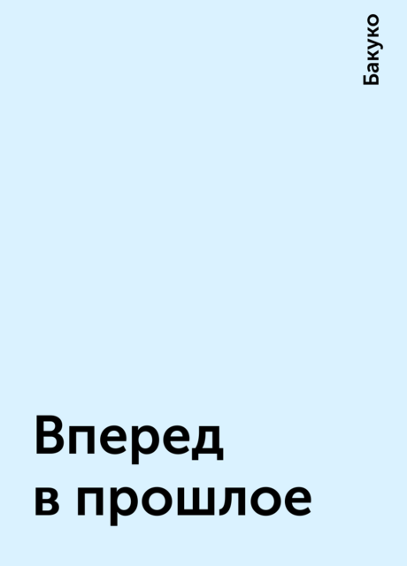 Вперед в прошлое, Бакуко