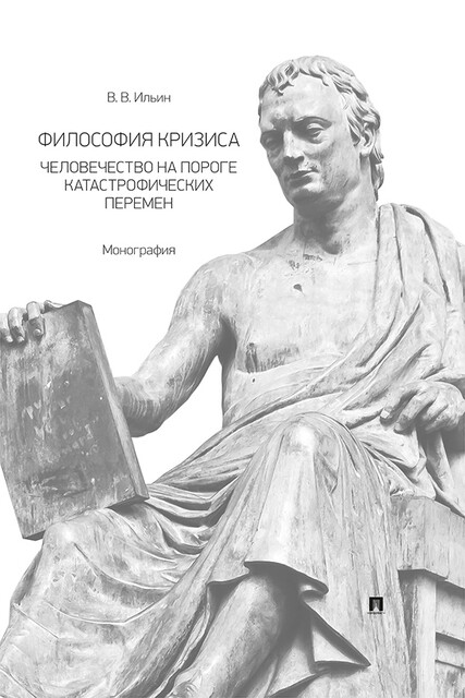Философия кризиса: человечество на пороге катастрофических перемен. Монография