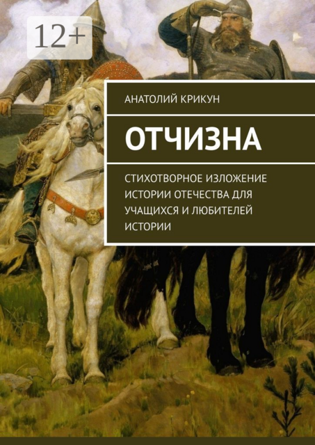 Отчизна. Стихотворное изложение истории Отечества для учащихся и любителей истории