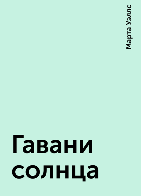 Гавани солнца