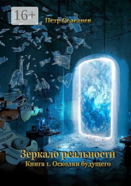 Зеркало реальности. Книга 1. Осколки будущего