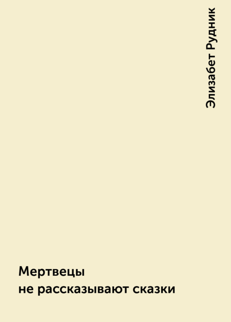 Мертвецы не рассказывают сказки