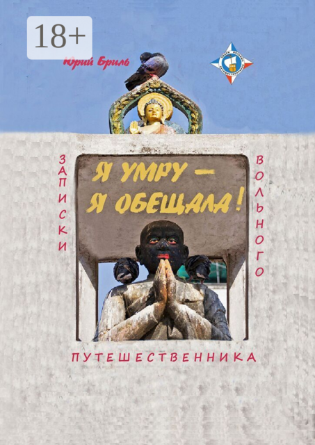 Я умру — я обещала…. Записки вольного путешественника