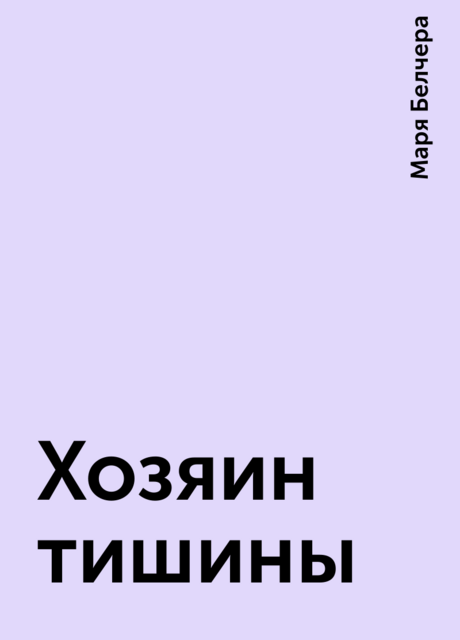 Хозяин тишины, Маря Белчера