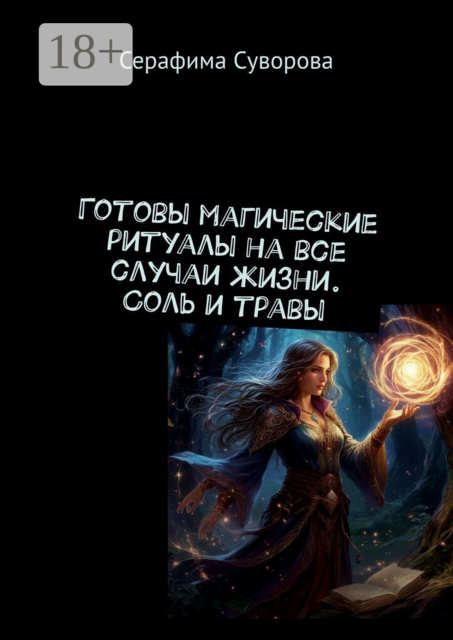 Готовы магические ритуалы на все случаи жизни. Соль и травы