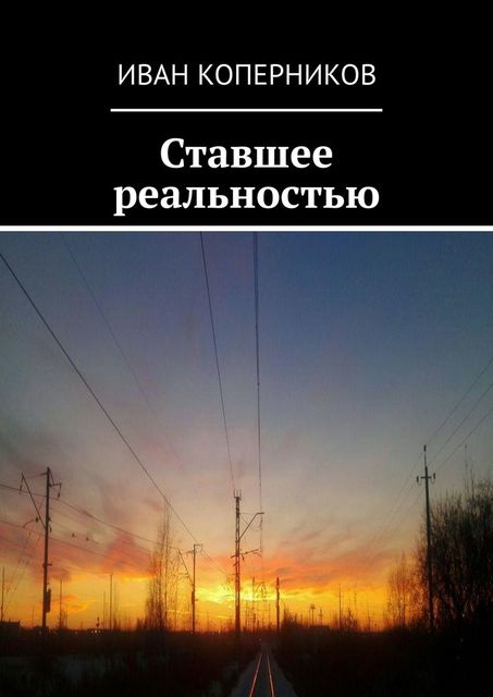 Ставшее реальностью, Иван Коперников