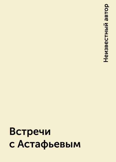 Встречи с Астафьевым