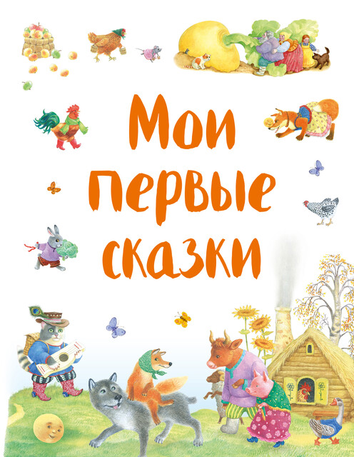 Мои первые сказки (ил. К. Павловой), Народное творчество