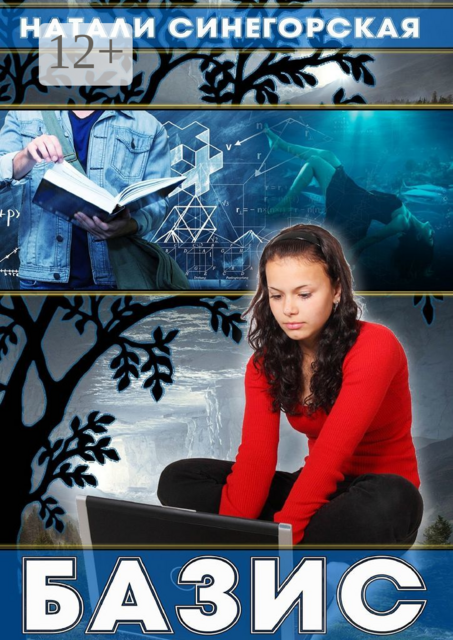 Базис. Книга из цикла «Мировое древо»