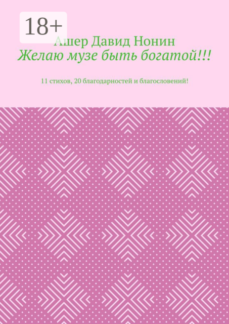 Желаю музе быть богатой!!!. 11 стихов, 20 благодарностей и благословений