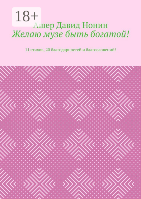 Желаю музе быть богатой!. 11 стихов, 20 благодарностей и благословений!