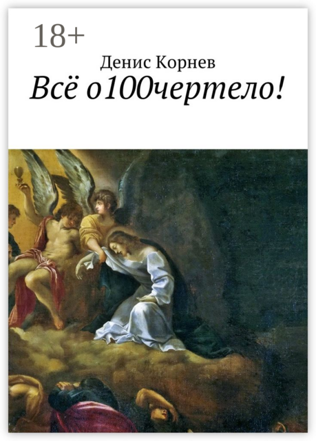 Всё о100чертело