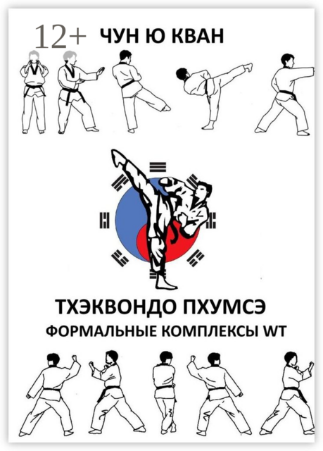 Тхэквондо пхумсэ. Формальные комплексы WT. Тхэгык 1—8, Корё, Чун Ю Кван
