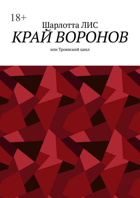 Край воронов, или Троянский цикл