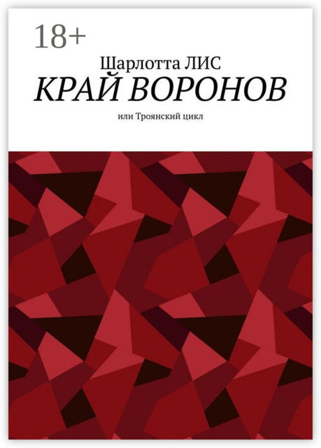 Край воронов, или Троянский цикл