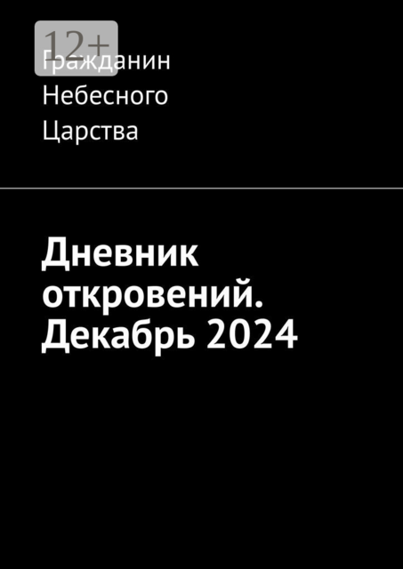 Дневник откровений. Декабрь 2024