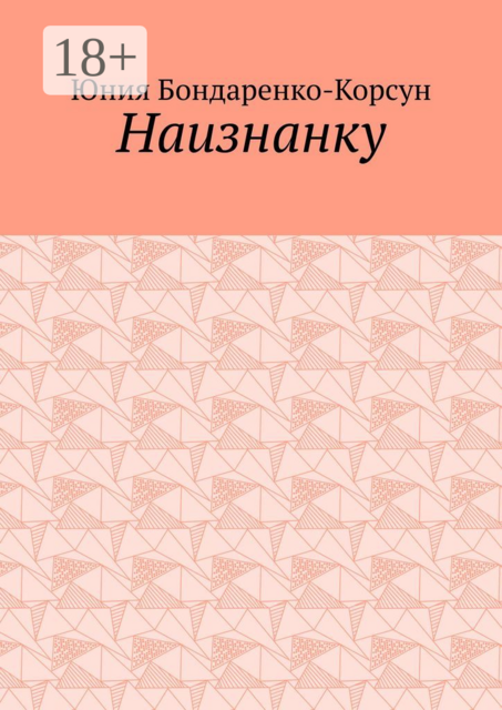 Наизнанку, Юния Бондаренко-Корсун