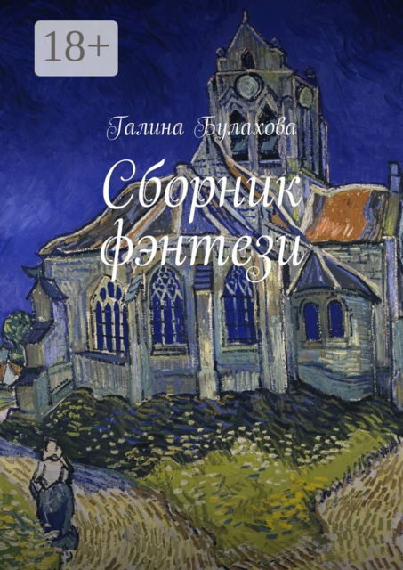 Сборник фэнтези, Галина Булахова