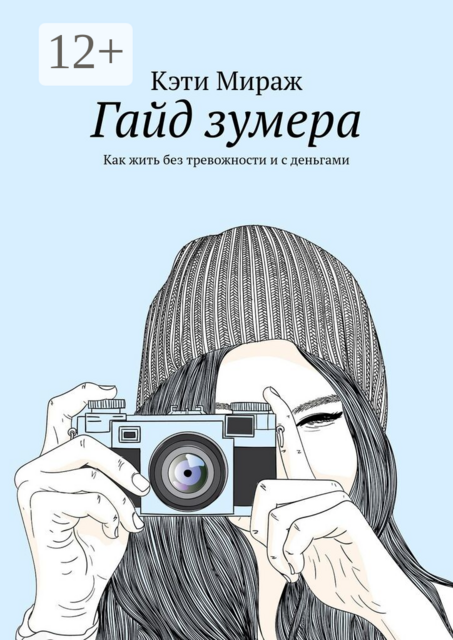 Гайд зумера. Как жить без тревожности и с деньгами