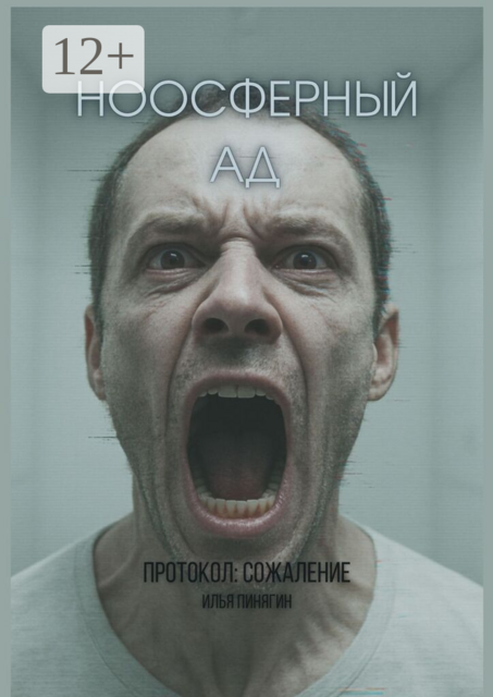 Ноосферный ад. Протокол: сожаление