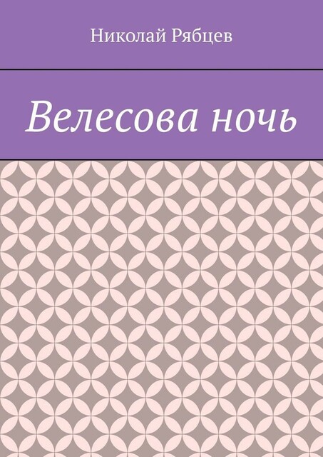 Велесова ночь