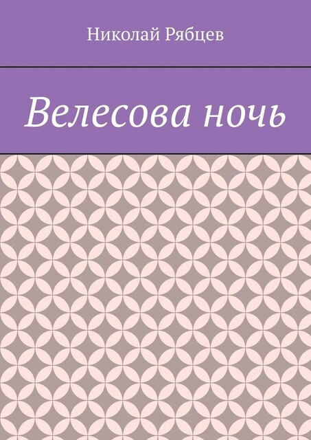 Велесова ночь