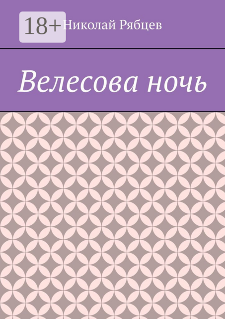 Велесова ночь, Николай Рябцев