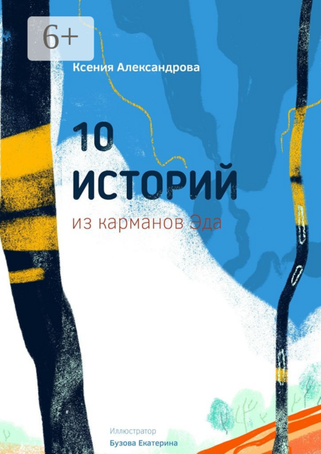 10 историй из карманов Эда, Ксения Александрова