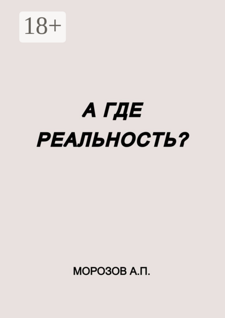 А где реальность