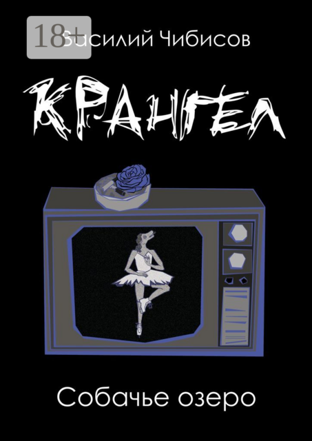 Крангел. Собачье озеро, Василий Чибисов