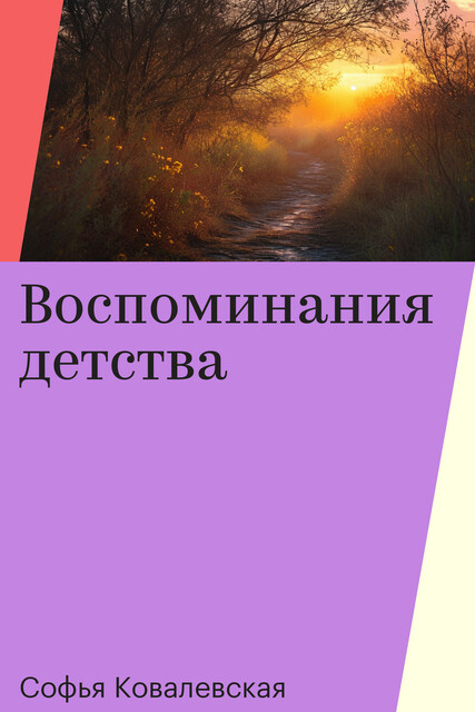 Воспоминания детства, Софья Ковалевская