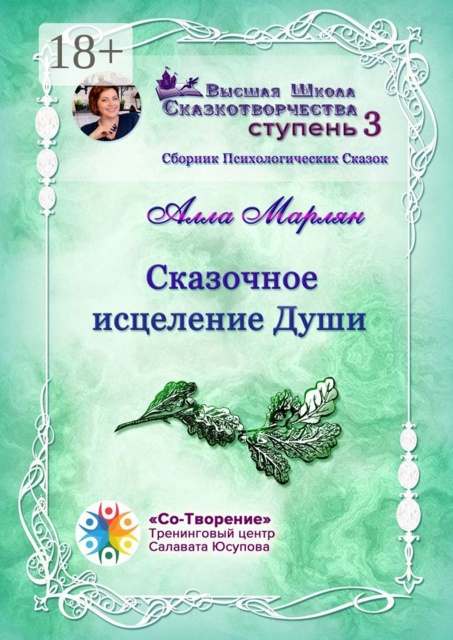 Сказочное исцеление Души, Алла Марлян