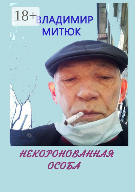 Некоронованная особа. Записки изолянта